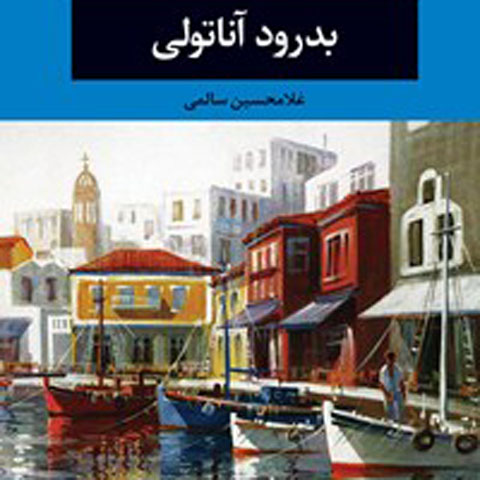 درباره‌ی کتاب بدرود آناتولی